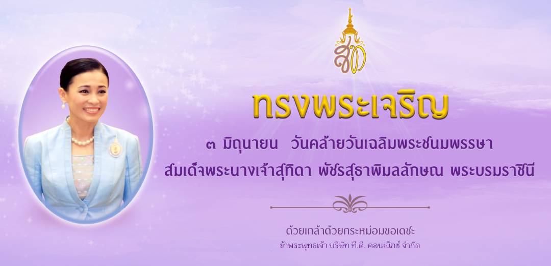 เนื่องในโอกาสวันเฉลิมพระชนมพรรษา สมเด็จพระนางเจ้าสุทิดา พัชรสุธาพิมลลักษณ พระบรมราชินี